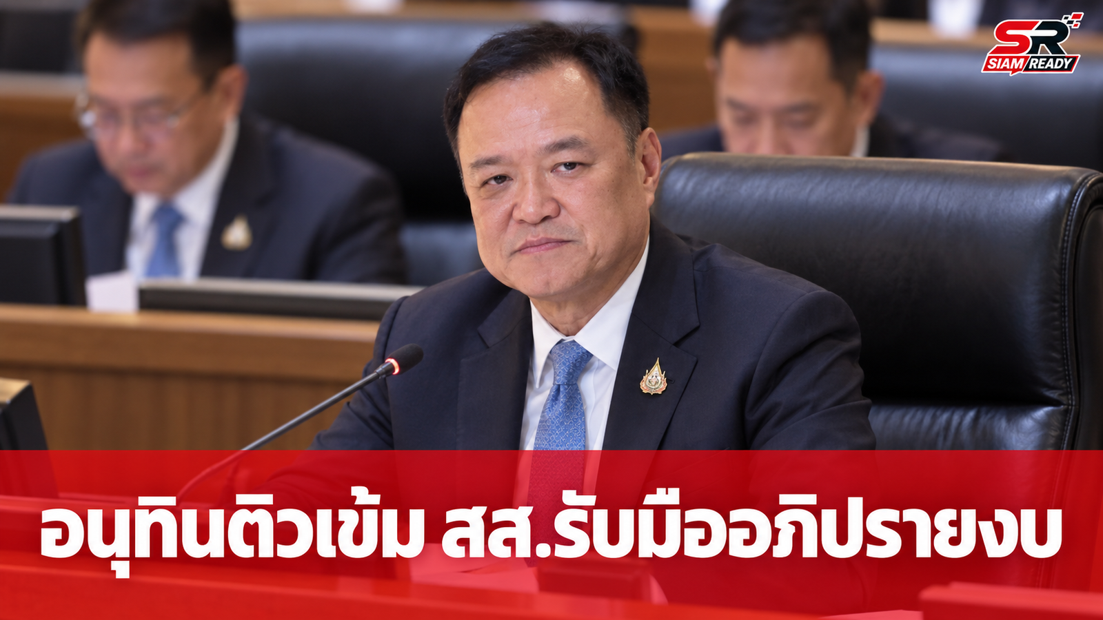 อนุทิน เรียกประชุม สส.ภูมิใจไทย ติวเข้มรับมืออภิปรายงบฯ ปี 70