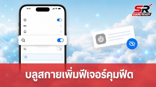 Bluesky เพิ่มทางเลือกใหม่ ปิดกั้นโพสต์ไม่ให้อัลกอริทึมนำไปแนะนำคนแปลกหน้า