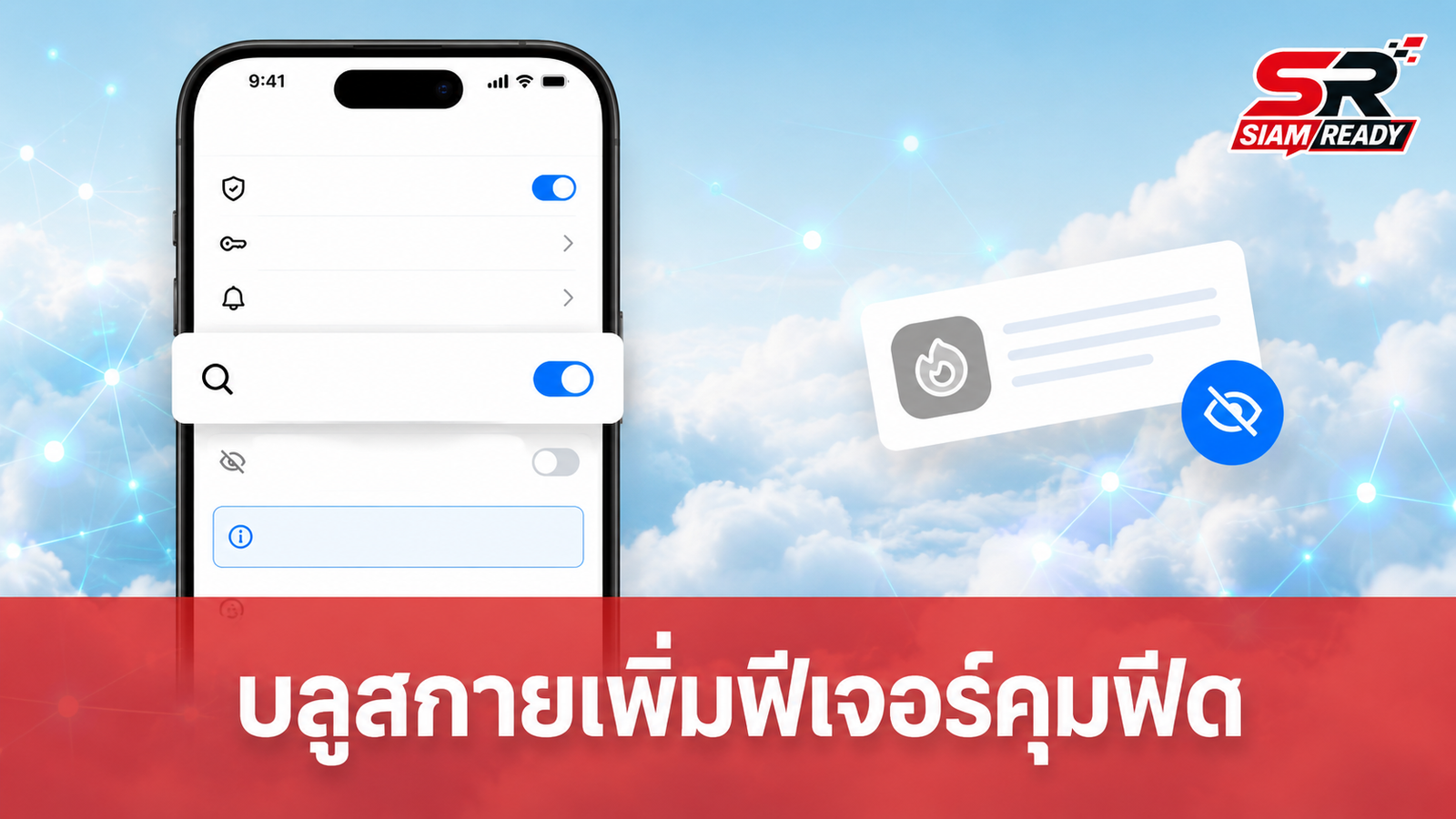 Bluesky เพิ่มทางเลือกใหม่ ปิดกั้นโพสต์ไม่ให้อัลกอริทึมนำไปแนะนำคนแปลกหน้า
