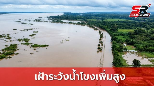 อีสานตอนล่างเฝ้าระวังระดับน้ำแม่น้ำโขงเพิ่มสูงต่อเนื่อง พร้อมติดตามสถานการณ์เขื่อนทดน้ำใกล้ชิด