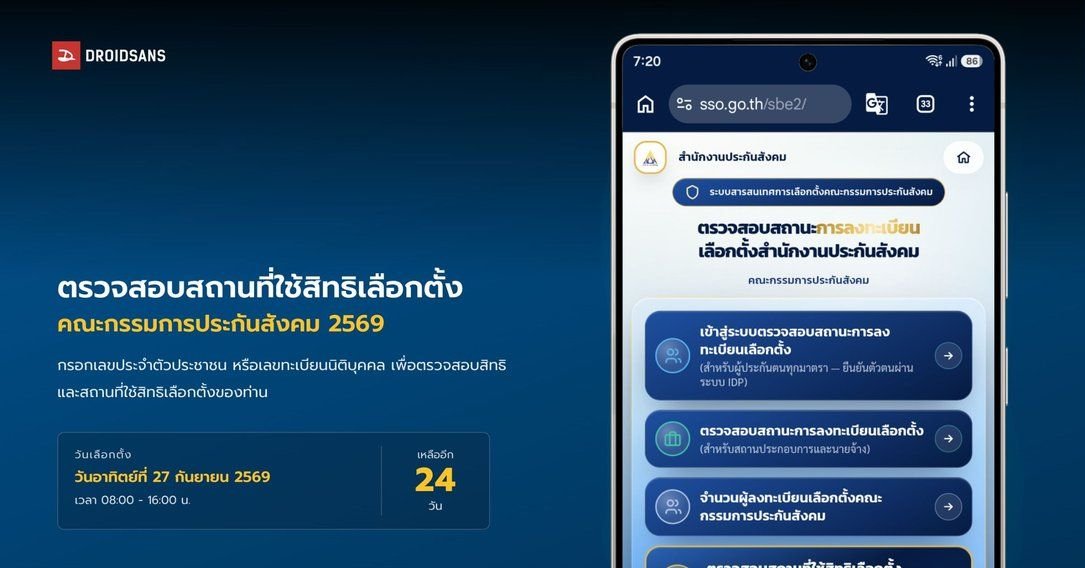 เลือกตั้งบอร์ดประกันสังคม 2569 เช็กสถานที่ได้เลย ไม่ลงทะเบียนก็ใช้สิทธิได้