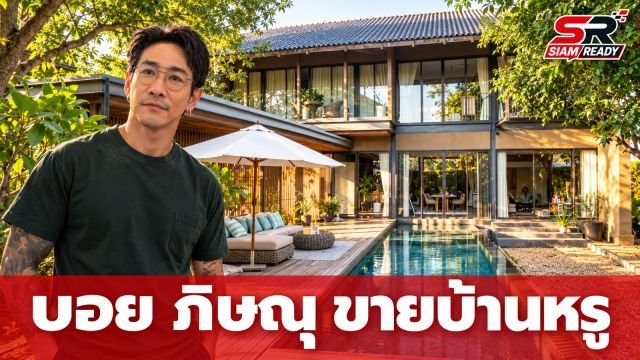 บอย ภิษณุ ประกาศขายบ้านหรูย่านเลียบด่วน ราคาสุดคุ้มพร้อมต่อรอง