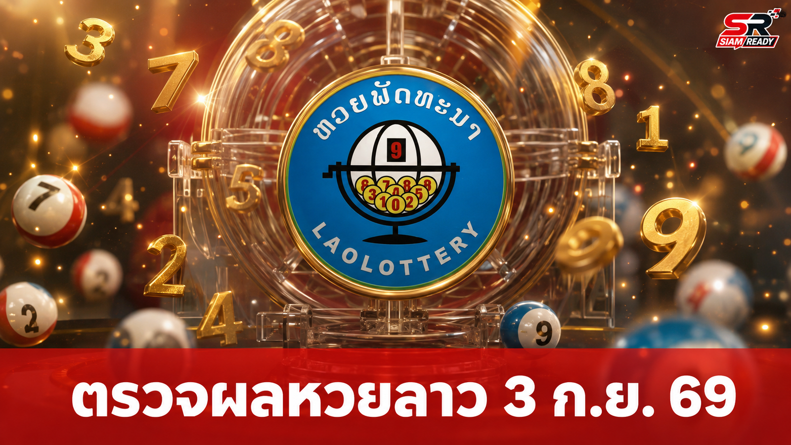 ผลหวยลาวประจำวันที่ 3 กันยายน 2569 พร้อมสรุปอัตราการจ่ายเงินรางวัล