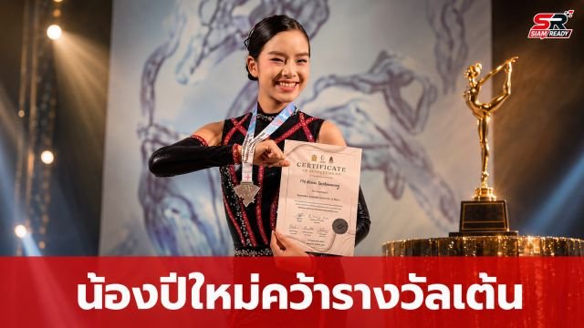 ปลื้มใจ! 'น้องปีใหม่' โชว์สกิลเต้นคว้าชัยเวที Thailand Challenge Cup Dance Competition