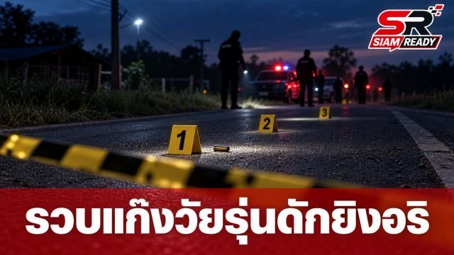 รวบแก๊งวัยรุ่นสุรินทร์ ดักยิงคู่อริต่างหมู่บ้านบาดเจ็บสาหัส 2 ราย