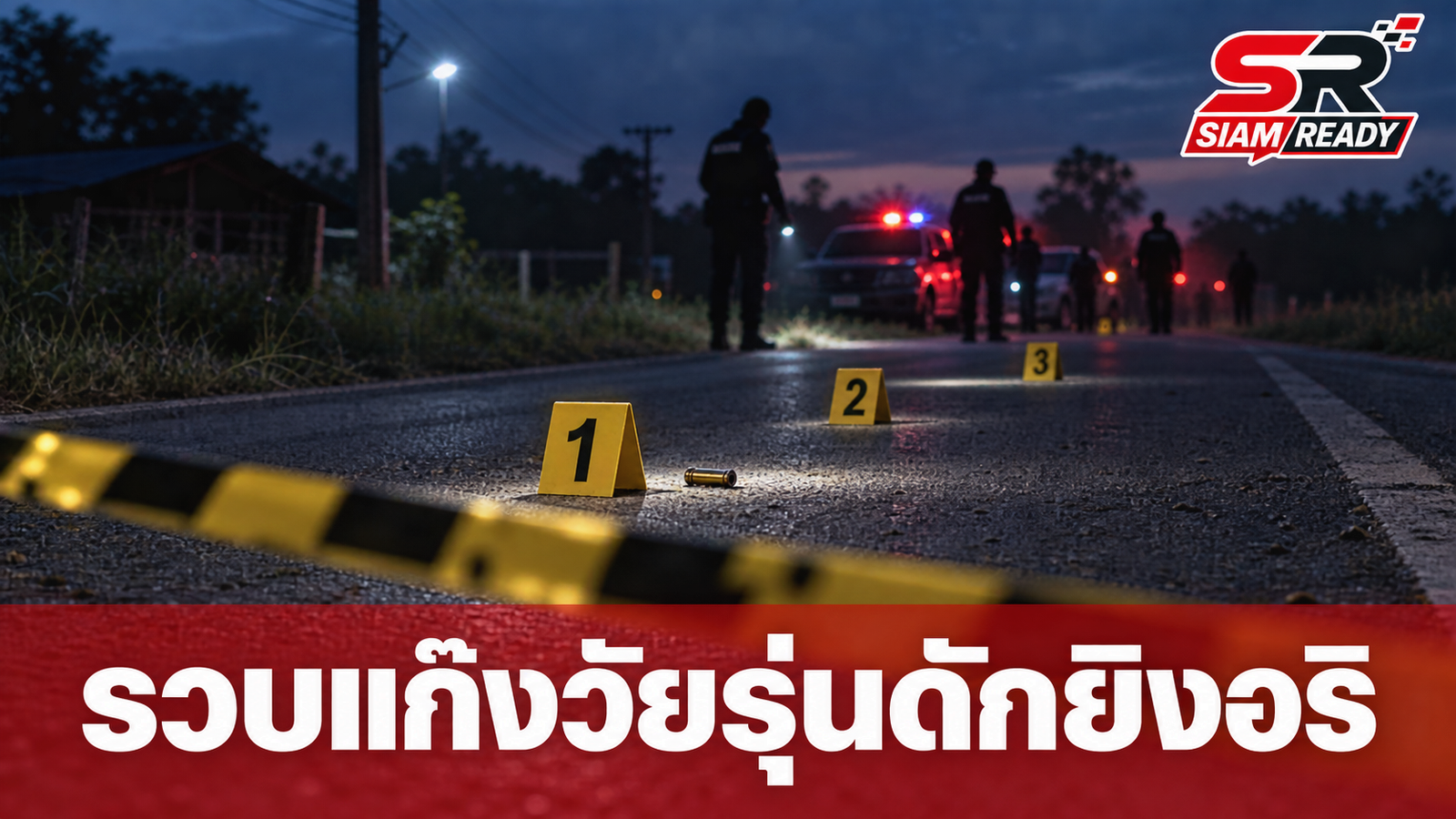 รวบแก๊งวัยรุ่นสุรินทร์ ดักยิงคู่อริต่างหมู่บ้านบาดเจ็บสาหัส 2 ราย
