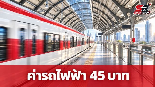 คมนาคมเตรียมชง ครม. พฤศจิกายนนี้ เคาะค่าโดยสารรถไฟฟ้าสูงสุด 45 บาท เริ่มปี 2570