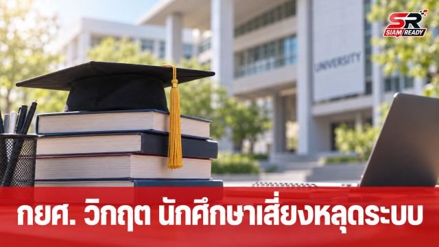 ปชน. จี้รัฐบาลเร่งแก้ปัญหาสภาพคล่อง กยศ. หวั่นนักศึกษาหลุดจากระบบการศึกษา