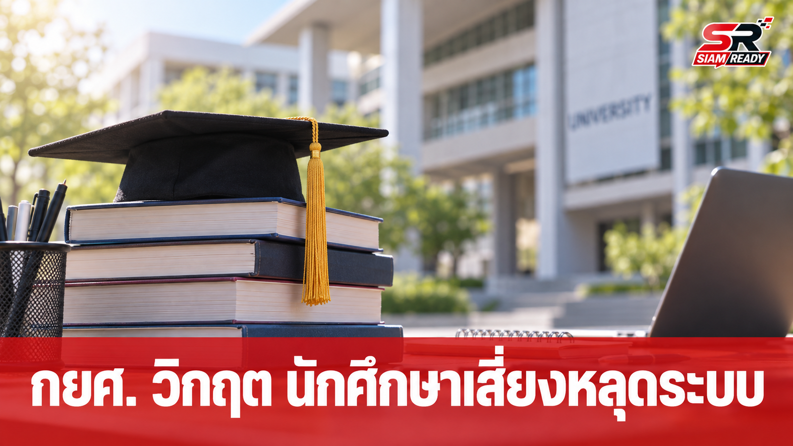ปชน. จี้รัฐบาลเร่งแก้ปัญหาสภาพคล่อง กยศ. หวั่นนักศึกษาหลุดจากระบบการศึกษา