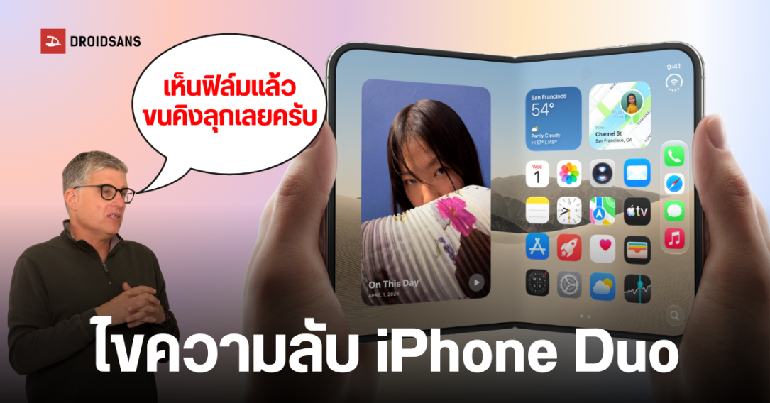 เจาะลึกเบื้องหลัง iPhone Duo: ผู้บริหาร Apple เผยเหตุผลหน้าจอผิวด้านและระบบบานพับสุดแกร่ง