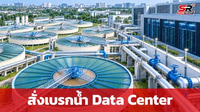 เจเศรษฐ์ สั่ง กปน. เบรกจ่ายน้ำ Data Center ใหม่ หวั่นกระทบน้ำอุปโภคบริโภคประชาชน