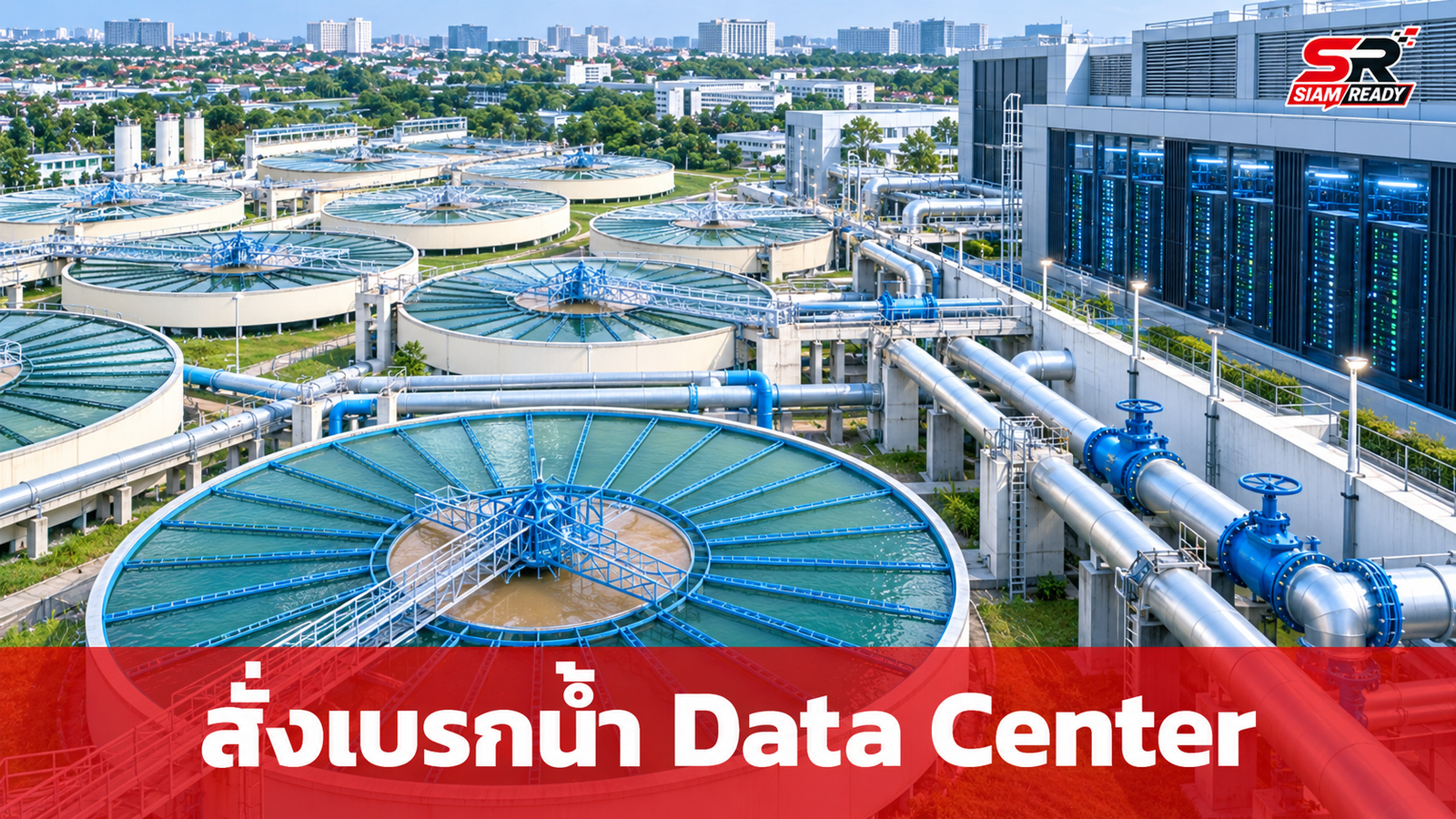 เจเศรษฐ์ สั่ง กปน. เบรกจ่ายน้ำ Data Center ใหม่ หวั่นกระทบน้ำอุปโภคบริโภคประชาชน