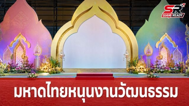 มหาดไทยผนึกกำลังจัดงาน 'สี • สรรค์ • ไทย' ชูโมเดลยกระดับคุณภาพชีวิตชุมชนต้นแบบ