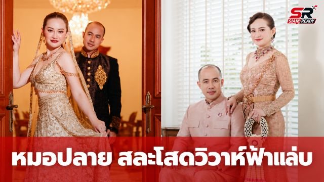 เซอร์ไพรส์! 'หมอปลาย พรายกระซิบ' สละโสด เตรียมเข้าพิธีวิวาห์ฟ้าแล่บ 18 ก.ย. นี้