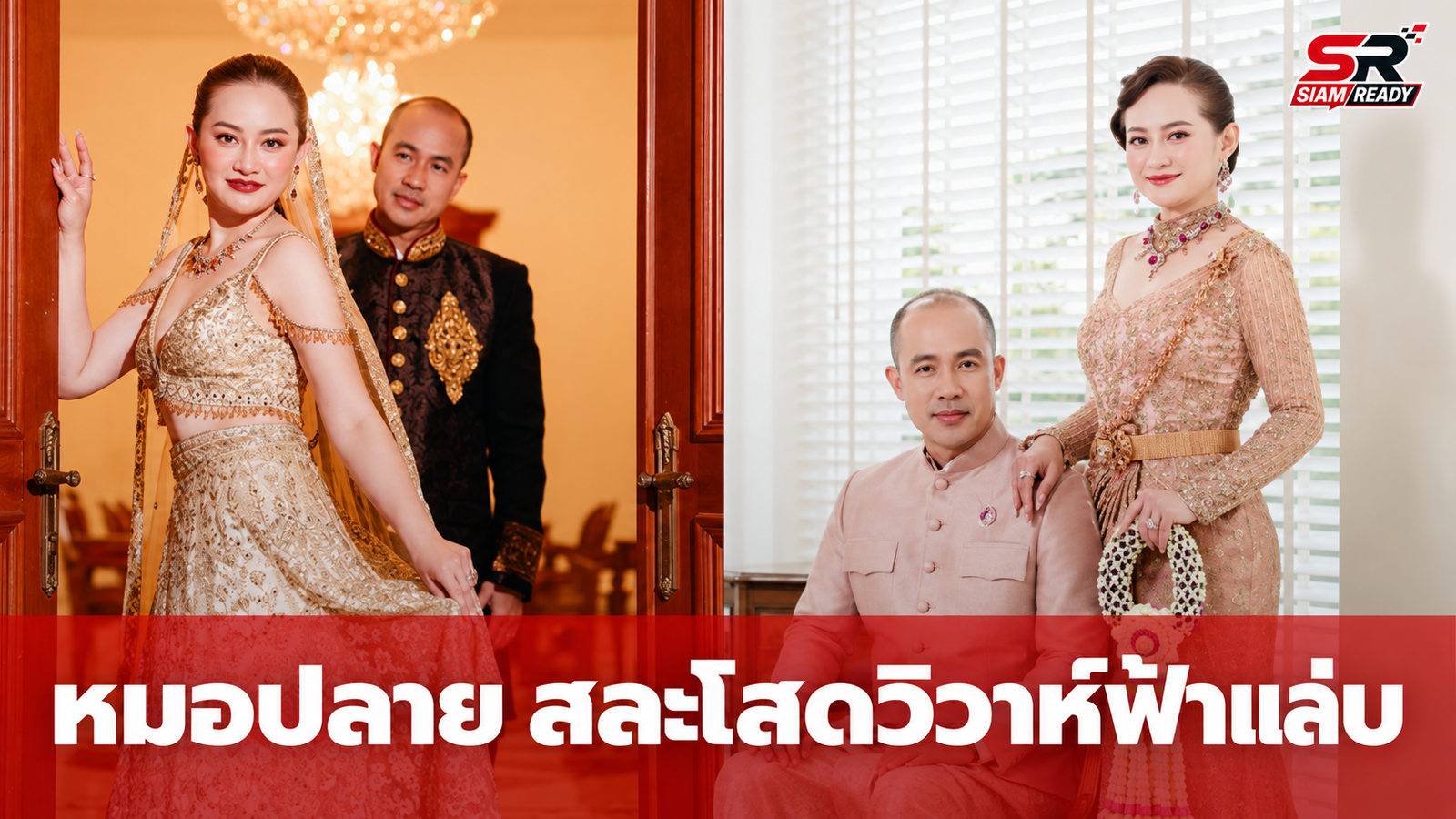 เซอร์ไพรส์! 'หมอปลาย พรายกระซิบ' สละโสด เตรียมเข้าพิธีวิวาห์ฟ้าแล่บ 18 ก.ย. นี้