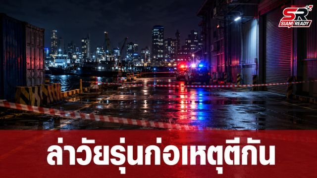 ผบช.น. สั่งลุยปิดล้อมชุมชน ล่าตัววัยรุ่นก่อเหตุยกพวกตีกัน-ใช้ระเบิดทำเอง