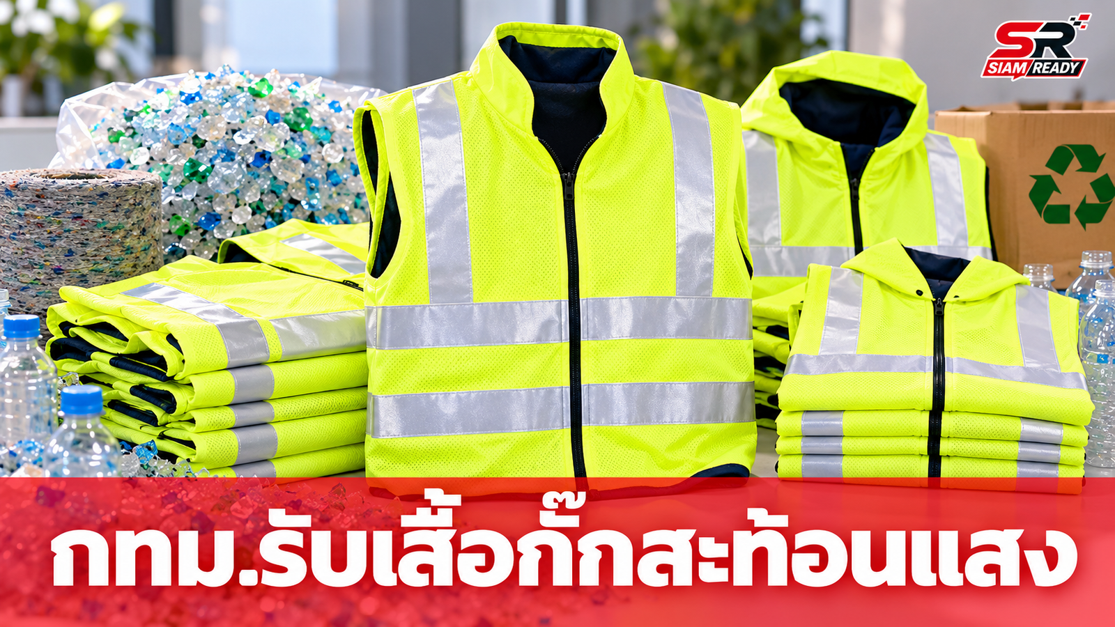 กทม. รับมอบเสื้อกั๊กสะท้อนแสงจากวัสดุรีไซเคิลกว่า 500 ตัว เสริมความปลอดภัยให้พนักงาน