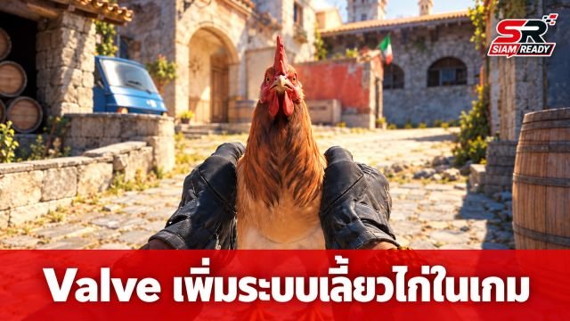 Valve เซอร์ไพรส์อัปเดต Counter-Strike 2 เพิ่มระบบฟักไข่และเลี้ยงไก่ในเกม