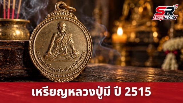 ย้อนรอยเหรียญรุ่นแรกปี 2515 หลวงปู่มี กันตสีโล แห่งวัดป่าสันติธรรม จ.มหาสารคาม