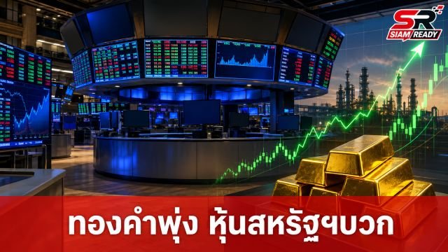 ทองคำพุ่งแรง 125 ดอลลาร์ หุ้นสหรัฐฯ ขานรับเฟดส่งสัญญาณไม่ขึ้นดอกเบี้ย