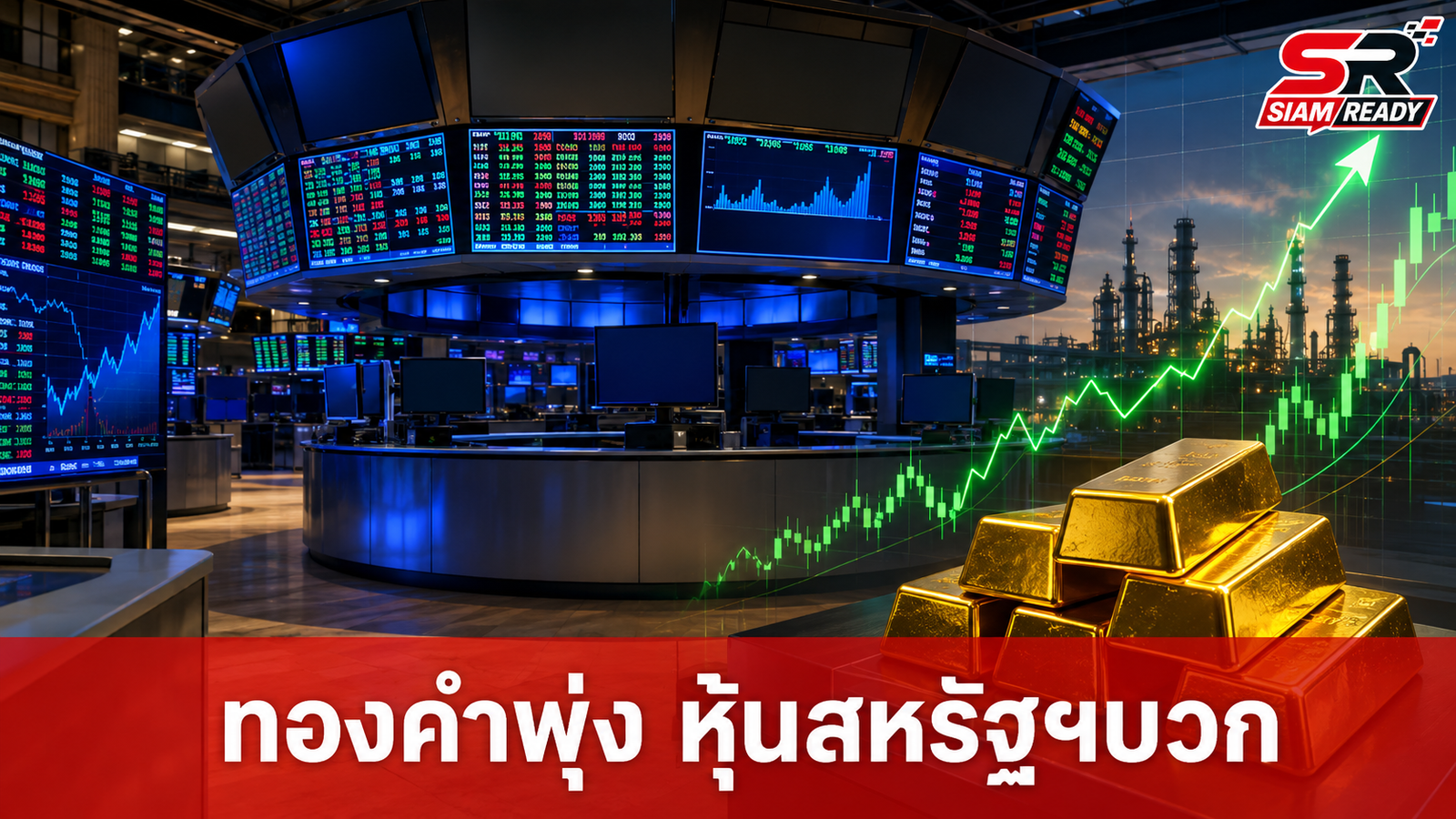 ทองคำพุ่งแรง 125 ดอลลาร์ หุ้นสหรัฐฯ ขานรับเฟดส่งสัญญาณไม่ขึ้นดอกเบี้ย