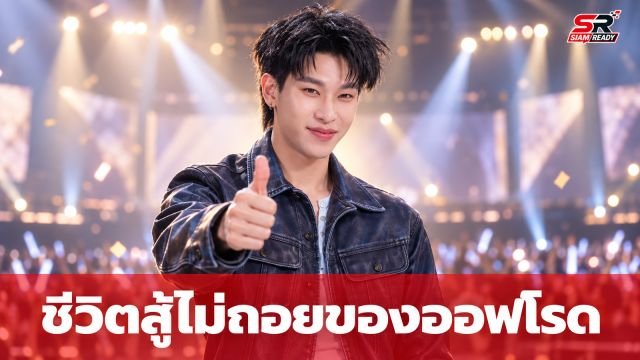 เปิดชีวิต 'ออฟโรด' จากเด็กเดินขายแหนมสู่ดวงดาว สู้ไม่ถอยแม้ถูกวิจารณ์