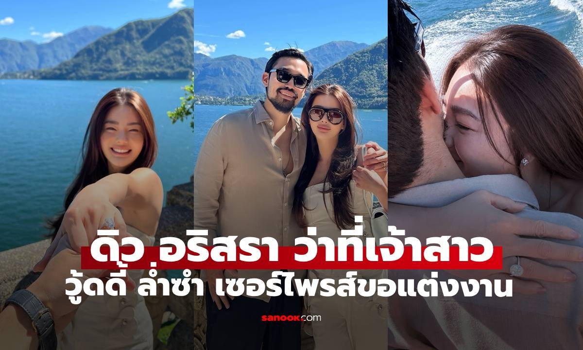 ดิว อริสรา ขึ้นแท่นว่าที่เจ้าสาวหมื่นล้าน หลังถูก วู้ดดี้ ล่ำซำ เซอร์ไพรส์ขอแต่งงาน