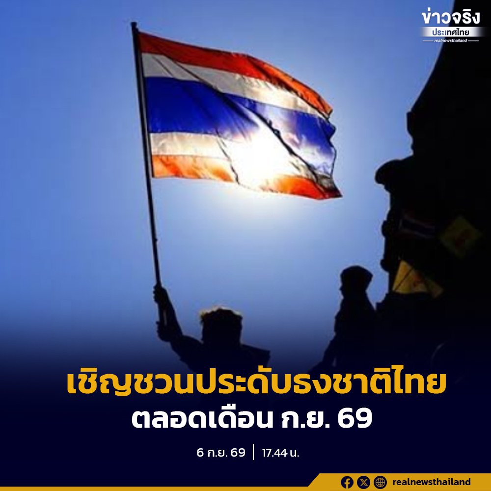 มหาดไทยสั่งทุกจังหวัดจัดกิจกรรมวันพระราชทานธงชาติไทย 28 ก.ย. นี้