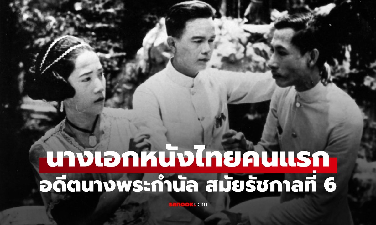เปิดตำนาน “คุณหญิงอนินทิตา” นางเอกหนังไทยคนแรก ผู้มีชื่อในพระราชพินัยกรรม ร.6