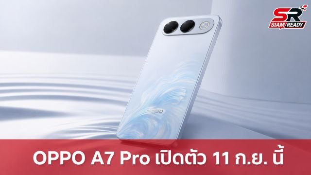 OPPO A7 Pro เตรียมเปิดตัว 11 ก.ย. นี้ ชูจุดเด่นแบตเตอรี่อึด 8,000mAh พร้อมมาตรฐานกันน้ำ IP69K