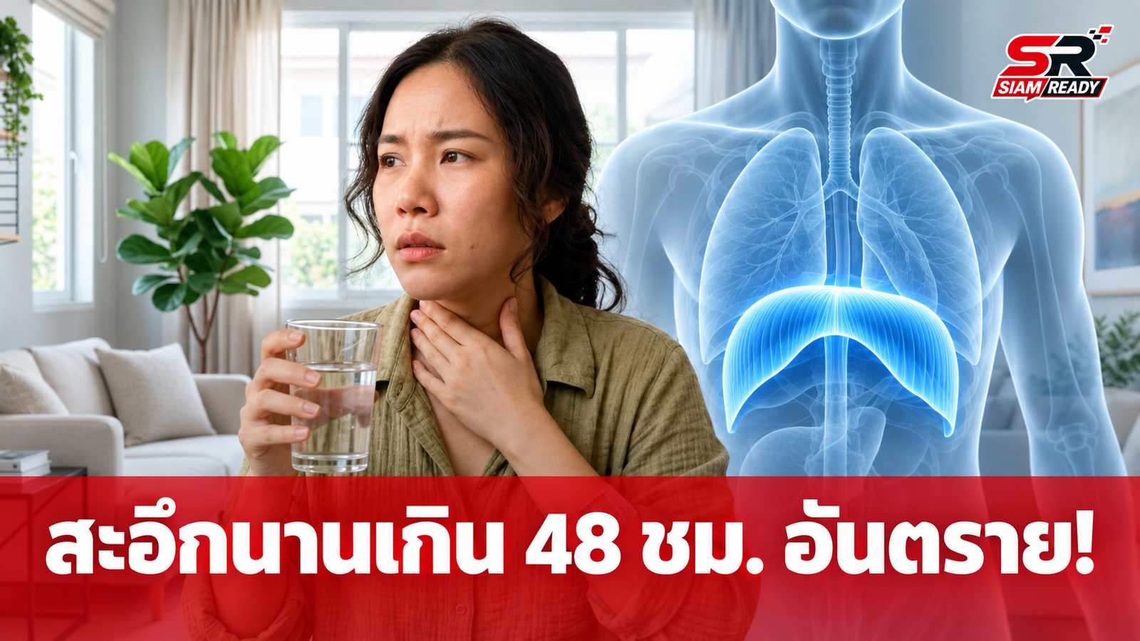 สะอึกนานเกิน 48 ชั่วโมง สัญญาณเตือนภัยสุขภาพที่ห้ามมองข้าม