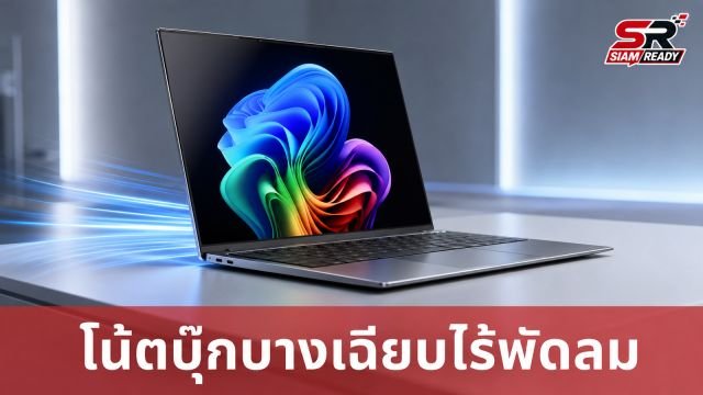 Lenovo เผยโฉม Project AeroBlade โน้ตบุ๊กไร้พัดลม บางเฉียบเพียง 10 มม.