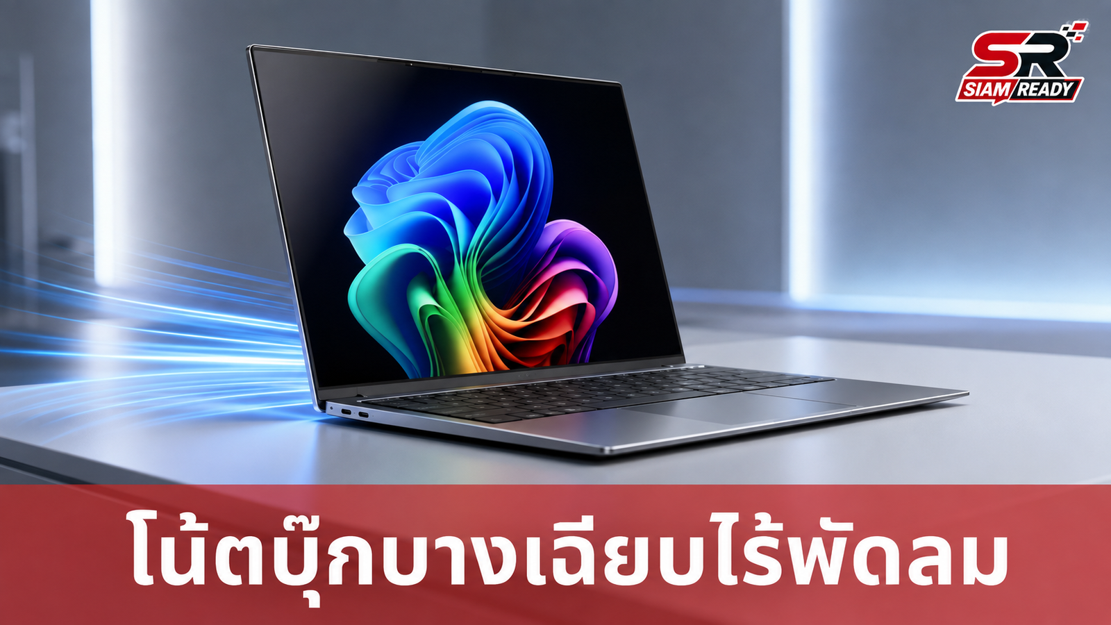 Lenovo เผยโฉม Project AeroBlade โน้ตบุ๊กไร้พัดลม บางเฉียบเพียง 10 มม.