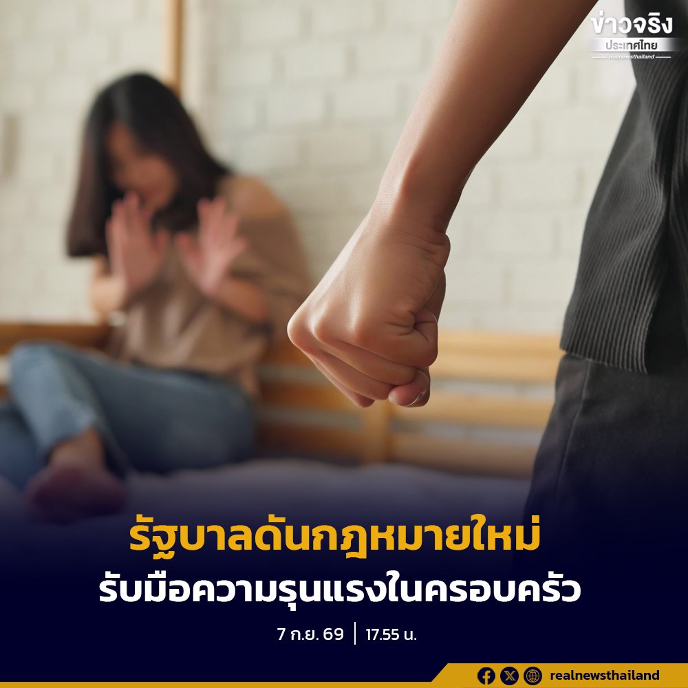รัฐบาลเร่งเครื่องกฎหมายคุ้มครองครอบครัว จ่อชงสภาฯ พิจารณาวาระเร่งด่วนอุดช่องโหว่ความรุนแรง