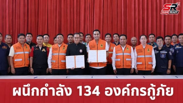 เจเศรษฐ์ ผนึก 134 องค์กรสาธารณกุศล ลงนาม MOU ยกระดับการบรรเทาสาธารณภัยแบบบูรณาการ