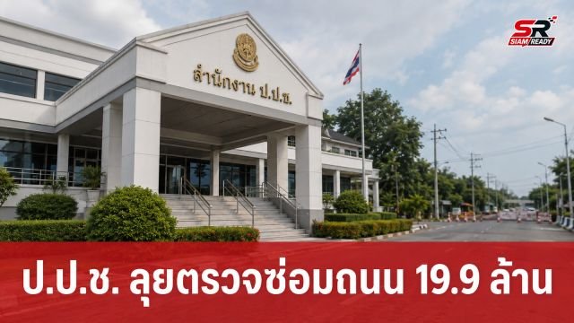 ป.ป.ช.พิจิตร เร่งตรวจสอบโครงการซ่อมถนน 19.9 ล้าน หวั่นล็อกสเปก-ฮั้วประมูล
