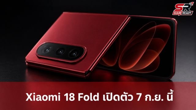 Xiaomi เตรียมเปิดตัว 18 Fold จอพับรุ่นใหม่ ดีไซน์สีแดงพรีเมียม 7 ก.ย. นี้