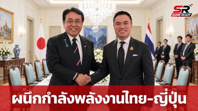 เอกนัฏ หารือ METI ญี่ปุ่น ผนึกกำลังเสริมความมั่นคงพลังงานผ่านการสำรองน้ำมันเชิงยุทธศาสตร์