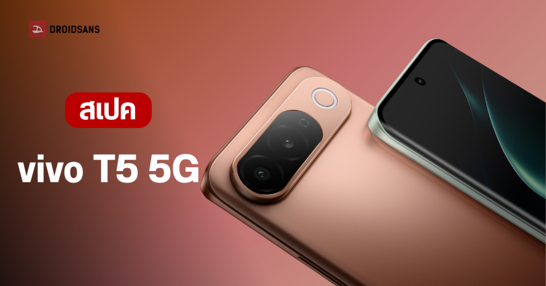 vivo เปิดตัว vivo T5 5G สมาร์ทโฟนระดับกลางสเปคแรง จอ 144Hz แบตอึด 7,050 mAh