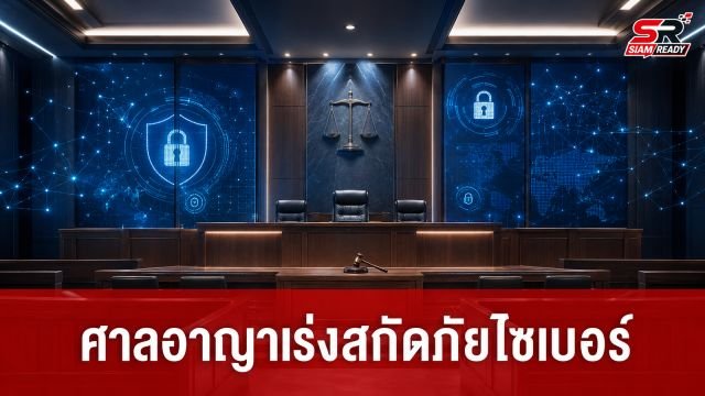 ศาลอาญาผนึกกำลังหน่วยงานยุติธรรม เร่งเครื่องจัดการภัยไซเบอร์-สกัดเว็บเถื่อนพุ่ง
