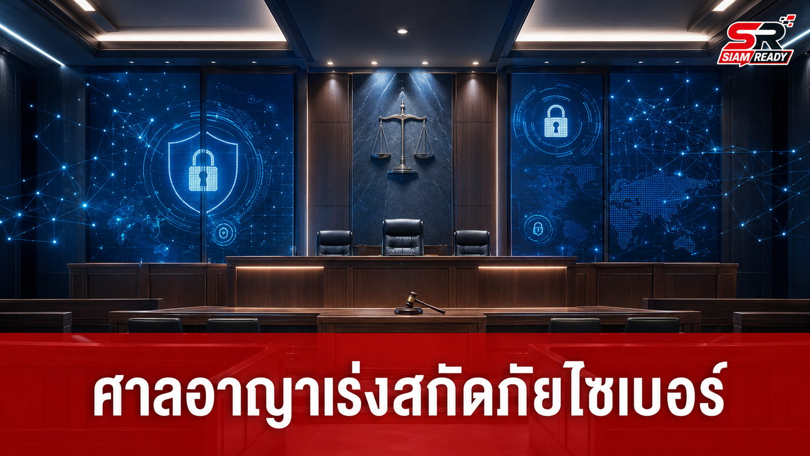 ศาลอาญาผนึกกำลังหน่วยงานยุติธรรม เร่งเครื่องจัดการภัยไซเบอร์-สกัดเว็บเถื่อนพุ่ง