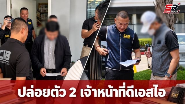 ปล่อยตัวชั่วคราว 2 เจ้าหน้าที่ดีเอสไอ คดีทุจริตสอบท้องถิ่น หลังใช้ตำแหน่งประกันตัว