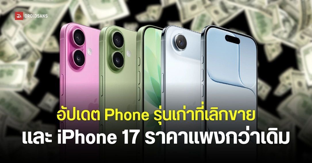 Apple ปรับขึ้นราคา iPhone รุ่นเก่า พร้อมยุติการขาย iPhone 17 Pro หลังเปิดตัวรุ่นใหม่