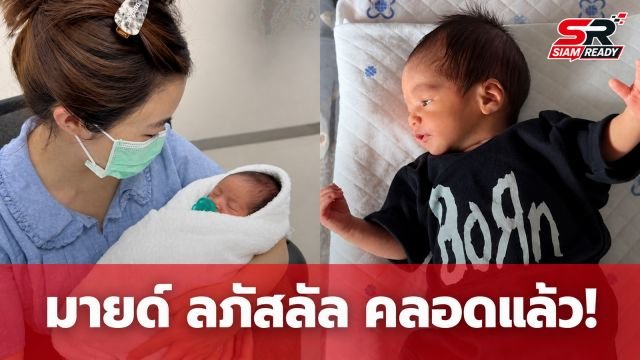 มายด์ ลภัสลัล เผยข่าวดีให้กำเนิดทายาทตระกูลภิรมย์ภักดีแล้ว พร้อมเผยชื่อสุดเท่