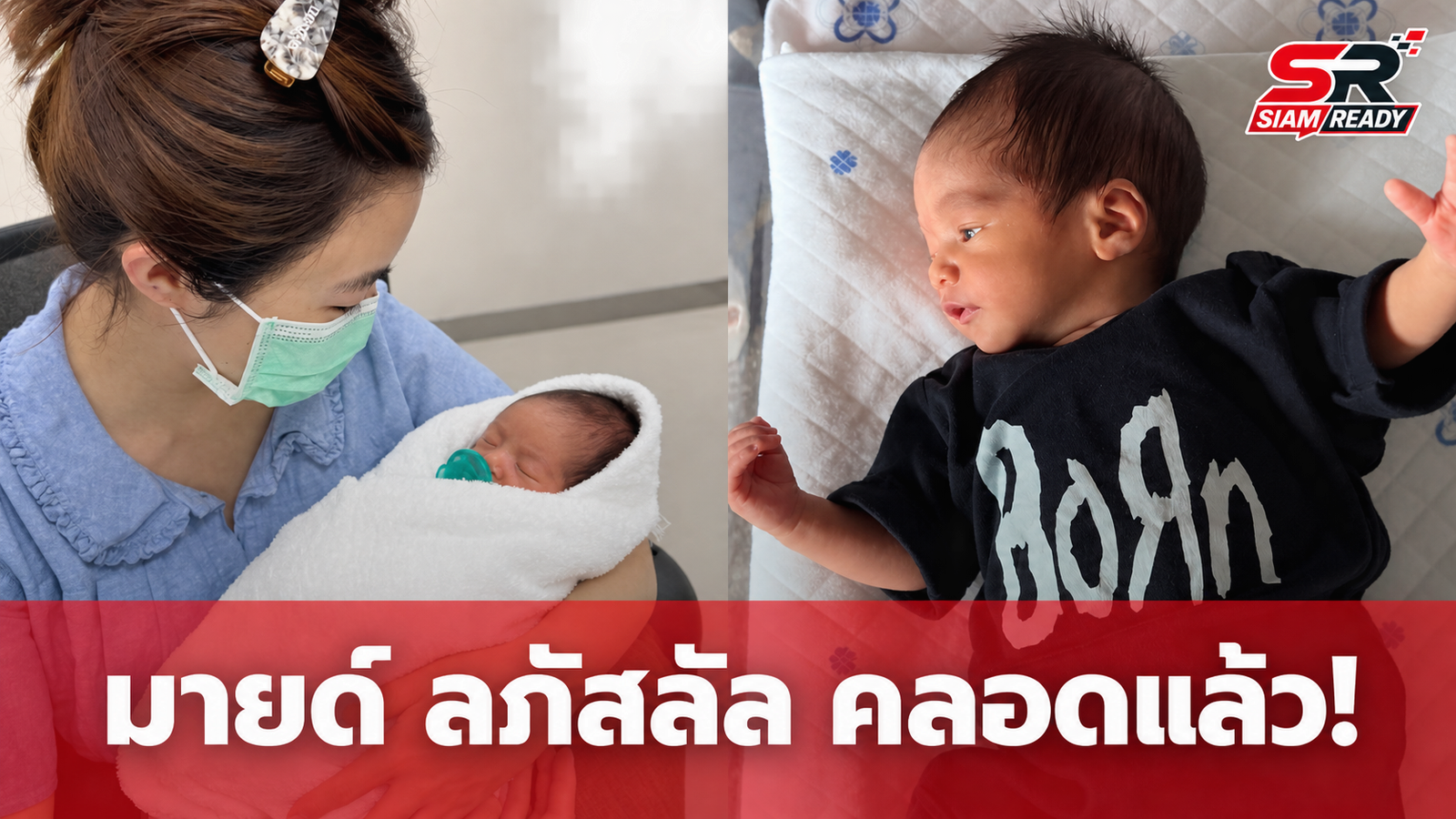 มายด์ ลภัสลัล เผยข่าวดีให้กำเนิดทายาทตระกูลภิรมย์ภักดีแล้ว พร้อมเผยชื่อสุดเท่