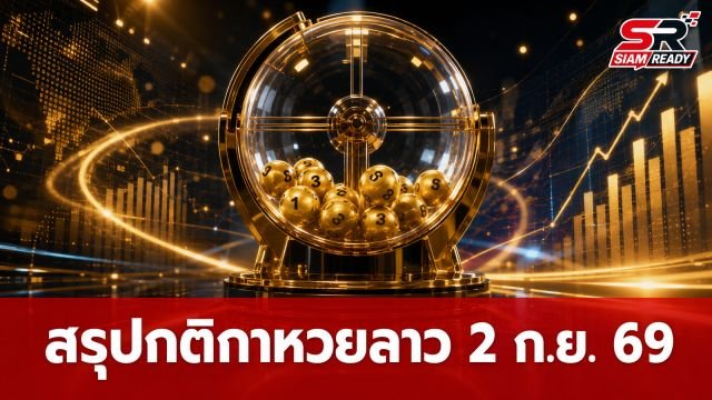 สรุปกติกาและอัตราจ่ายรางวัล หวยลาวประจำวันที่ 2 กันยายน 2569