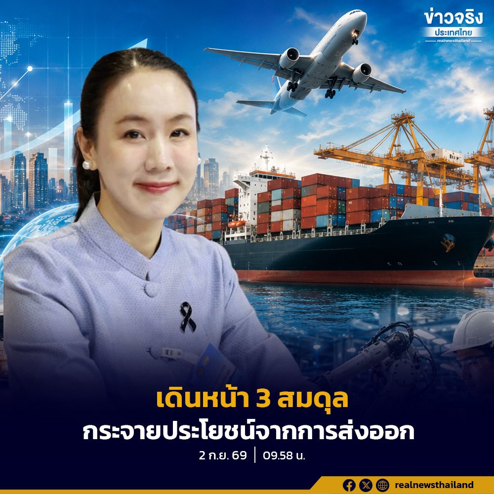 รัฐบาลชูโมเดล '3 สมดุล' ปรับโครงสร้างส่งออก หวังกระจายรายได้สู่ฐานรากอย่างเป็นธรรม