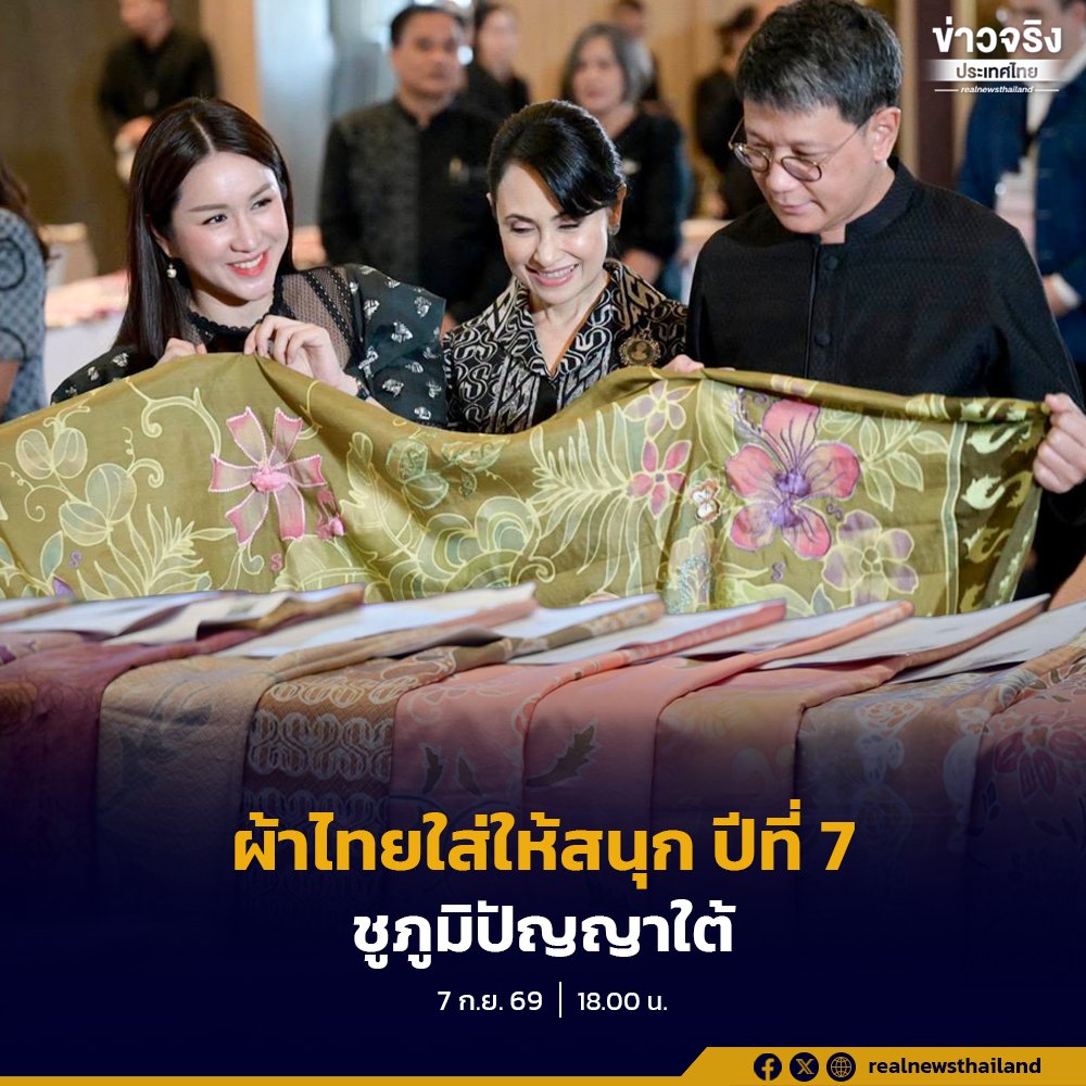 มหาดไทยล่องใต้เฟ้นหาสุดยอดผ้าไทยลายพระราชทาน ต่อยอดหัตถศิลป์สู่ความยั่งยืน