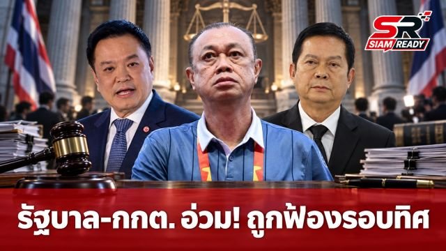 รัฐบาลและ กกต. เผชิญมรสุมคดีความ ถูกระดมฟ้องรอบทิศท่ามกลางเสียงวิจารณ์