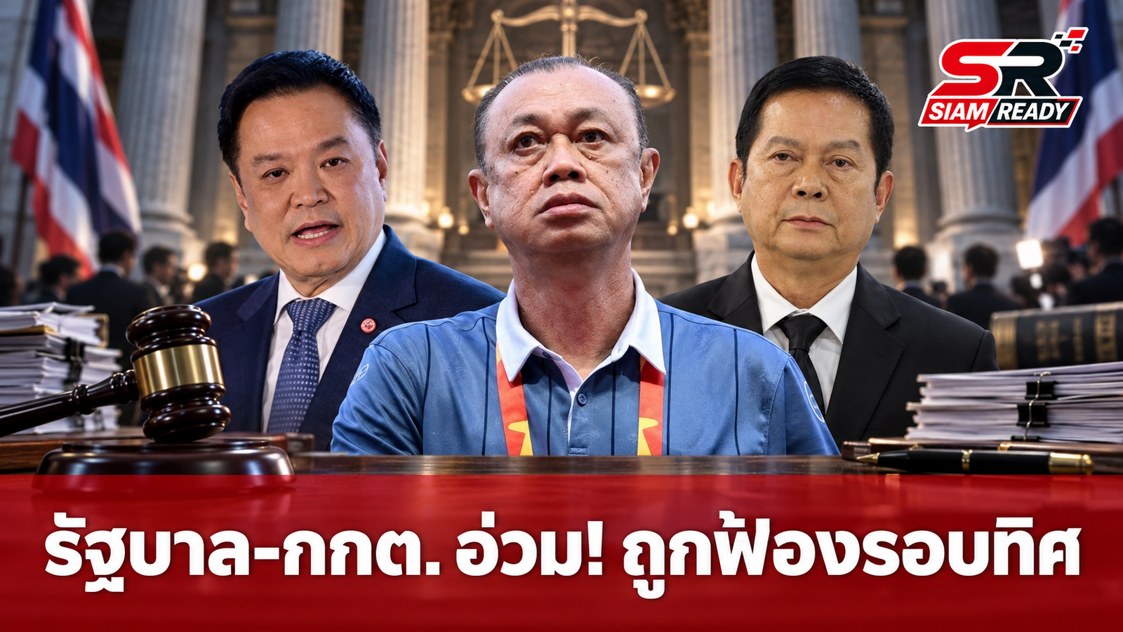 รัฐบาลและ กกต. เผชิญมรสุมคดีความ ถูกระดมฟ้องรอบทิศท่ามกลางเสียงวิจารณ์